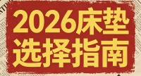 4000元预算床垫推荐？最新发布2026年热销弹簧床垫十大品牌