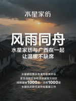 风雨同舟，暖意护航丨水星家纺捐赠应急物资驰援广西