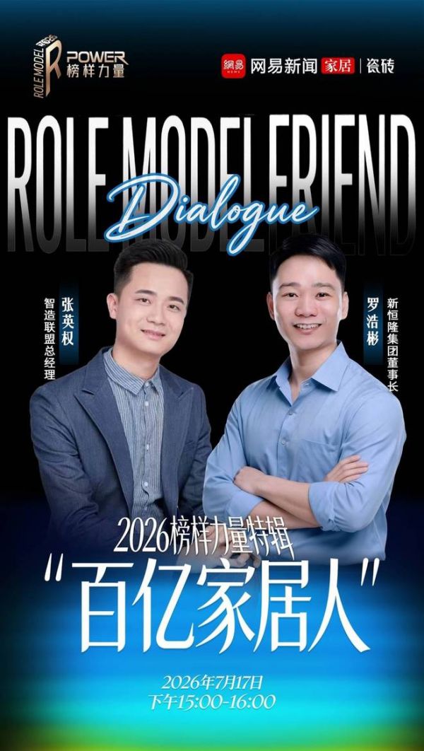 《百亿家居人》第八期上线——新恒隆集团：建陶行业的“信心重建”，长期主义不再是口号 