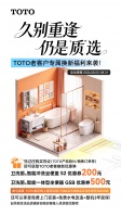 久别重逢仍是质选 TOTO老客户专属换新福利来袭！