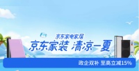 多地拓宽公积金使用范围支持装修 京东家装清凉季至高立减15%降低焕新成本