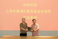 书香门地集团董事长卜立新当选青浦区教育基金会理事