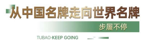 十五五开局,兔宝宝以中国名牌作答品质强国