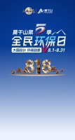 五年，不负每一份对理想家的期待丨莫干山第五季818全民环保日