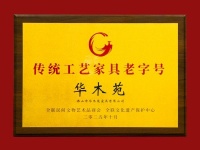 喜讯！华木苑正式获评“传统工艺家具老字号”
