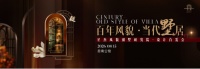近200栋风貌别墅实践沉淀，星杰年度设计首发会在沪落幕