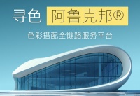 「阿鲁克邦® 寻色」平台正式上线——专为建筑与室内设计打造的移动色彩全链路服务工具