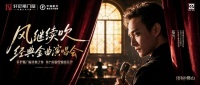 轩尼斯门窗「风继续吹」经典金曲夜，以窗载风诠释家居美好