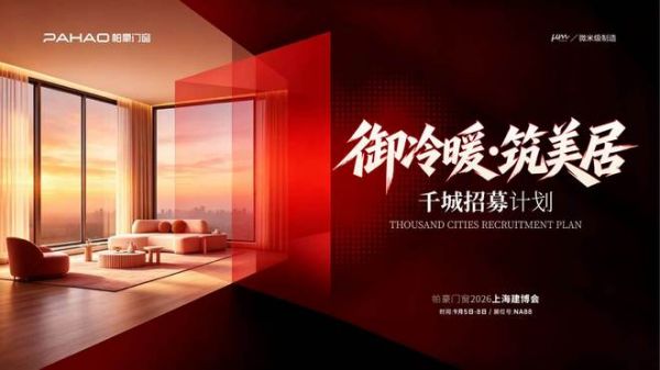 全维赋能助力渠道终端，帕豪门窗2026上海建博会“千城招募计划”全新发布