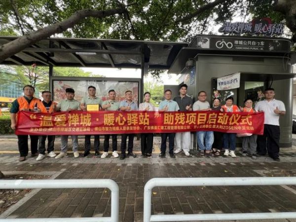 暖心驿站启航·助残就近创业——ZOSEN中圣瓷砖爱心赞助“温爱禅城・暖心驿站”助残项目正式启航