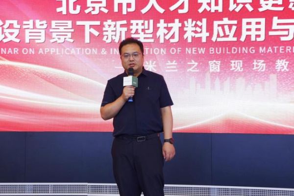 聚焦好房子建设 | 新型材料应用与创新发展高级研修班在米兰之窗圆满举办