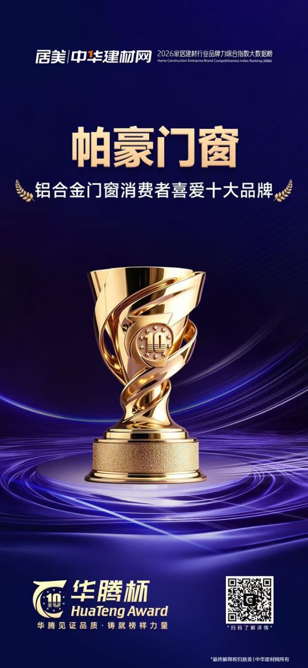 帕豪门窗斩获铝合金门窗消费者喜爱十大品牌,以硬核数据与优质口碑领跑行业