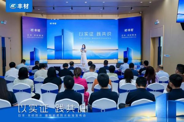 日丰丰材联合建研院发布《室内防水系统长期可靠性研究报告》，墙刚地柔从经验走向可量化验证