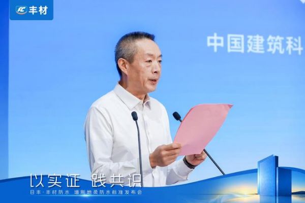 日丰丰材联合建研院发布《室内防水系统长期可靠性研究报告》，墙刚地柔从经验走向可量化验证