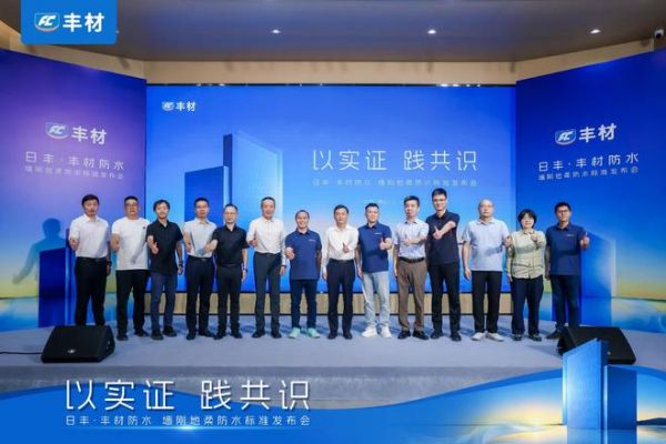 日丰丰材联合建研院发布《室内防水系统长期可靠性研究报告》，墙刚地柔从经验走向可量化验证
