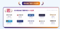 2026华腾杯·铝合金门窗十大品牌：从全产业链看行业领跑逻辑
