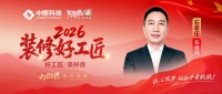 【2026装修好工匠系列展播】朱良伟：军旅淬炼底色，以品质深耕石门家装二十载