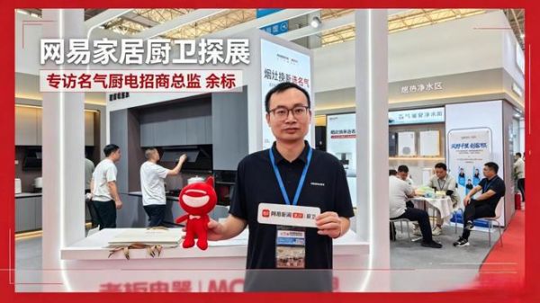 展会探访｜名气电器余标：背靠老板电器硬核赋能，高质价比产品+全链路服务深耕渠道共赢