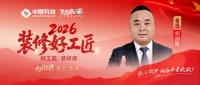 【2026装修好工匠系列展播】柯成林：以实干立根基，十五载深耕青岛家装市场