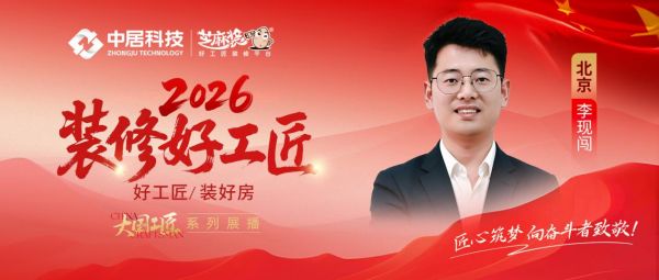 2026好工匠公众号-李现闯