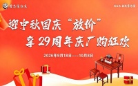 李忠信红木29周年庆厂购：以家和致家国
