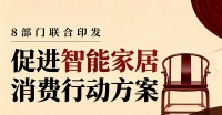 8部门印发《促进智能家居消费行动方案》，红木行业迎多重利好