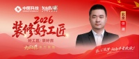【2026装修好工匠系列展播】徐建：木艺筑基守匠本心，以精细化服务雕琢品质人居