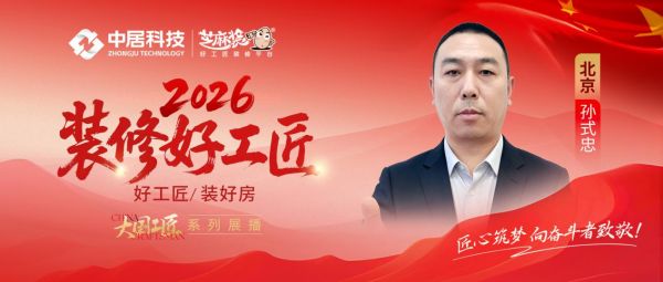 2026好工匠公众号0828-北京-孙式忠