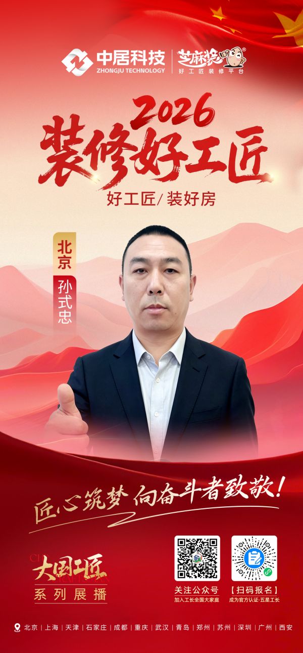 2026装修好工匠0828-北京-孙式忠