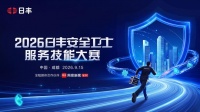 服务创造价值，专业赢得信任——2026日丰安全卫士服务技能大赛成都站圆满收官！