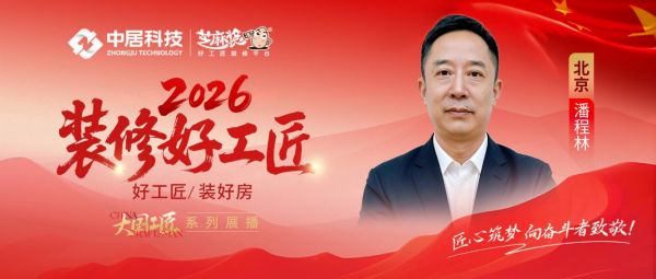 2026好工匠公众号0828-北京-潘程林