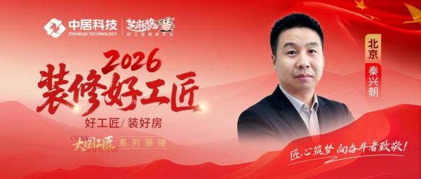 2026好工匠公众号0828-北京-秦兴朝-