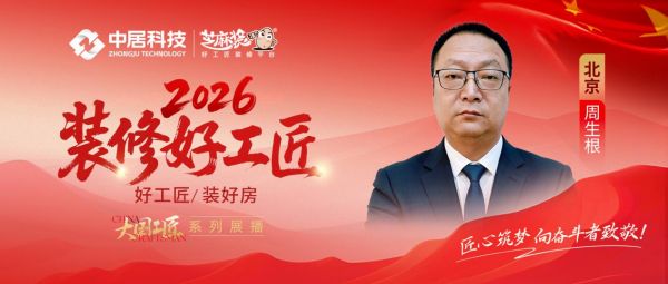 2026好工匠公众号0828-北京-周生根