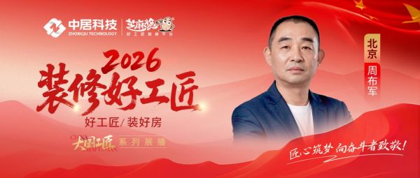 2026好工匠公众号0828-北京-周布军