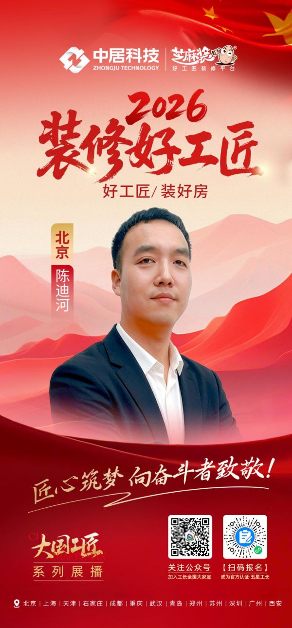 2026装修好工匠0911-北京-陈迪河