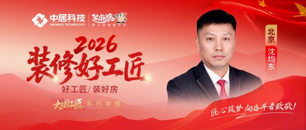 2026好工匠公众号0911-北京-沈均东