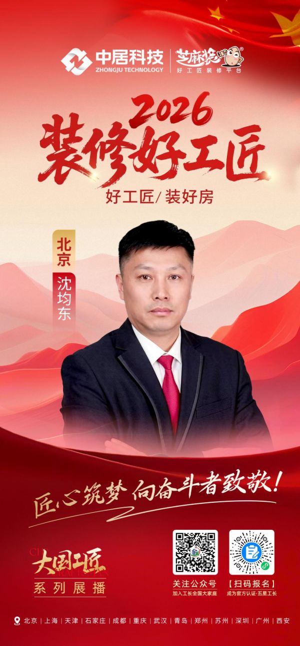 2026装修好工匠0911-北京-沈均东