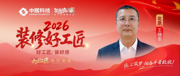 2026好工匠公众号0911-北京-王晓东