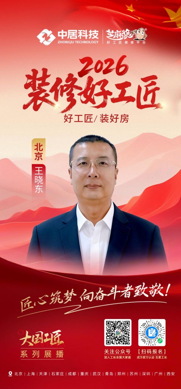 2026装修好工匠0911-北京-王晓东