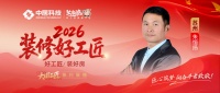 【2026装修好工匠系列展播】朱恒扬：廿载木耕筑姑苏 守信笃行匠人心