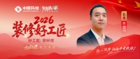 【2026装修好工匠系列展播】陈迪河：以水电筑基，笃行求精的新生代京城筑家匠者
