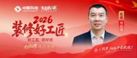 【2026装修好工匠系列展播】杨应华：深耕水电启匠路，笃行求精的京城筑家工长