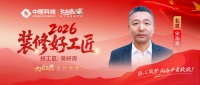 【2026装修好工匠系列展播】宋华军：以电工为基，踏实笃行的京城实干家装工长