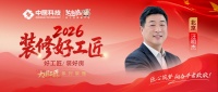 【2026装修好工匠系列展播】汪明杰：守艺笃行，务实应变的京城筑家匠者