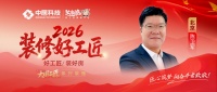 【2026 装修好工匠系列展播】陈卫军：以质量管控为根，善于共情的京城复合型工长