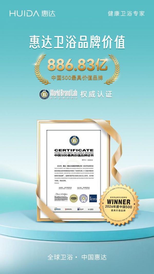 惠达卫浴再登亚洲品牌500强 在AI时代筑牢长期品牌力量