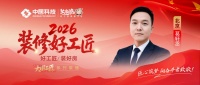 【2026装修好工匠系列展播】葛轩丞：年轻家装新生代，传承行业初心踏实深耕