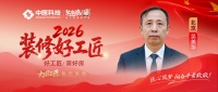 【2026装修好工匠系列展播】吴美华：择一事终一生，四十载匠心守初心