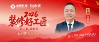 【2026装修好工匠系列展播】张建华：南通匠人入京，以国企工程底色恪守家装本心