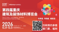 西部秋季仅此一场！2026 CCBD重庆建博会10月启幕，双展合并打造千亿市场核心平台